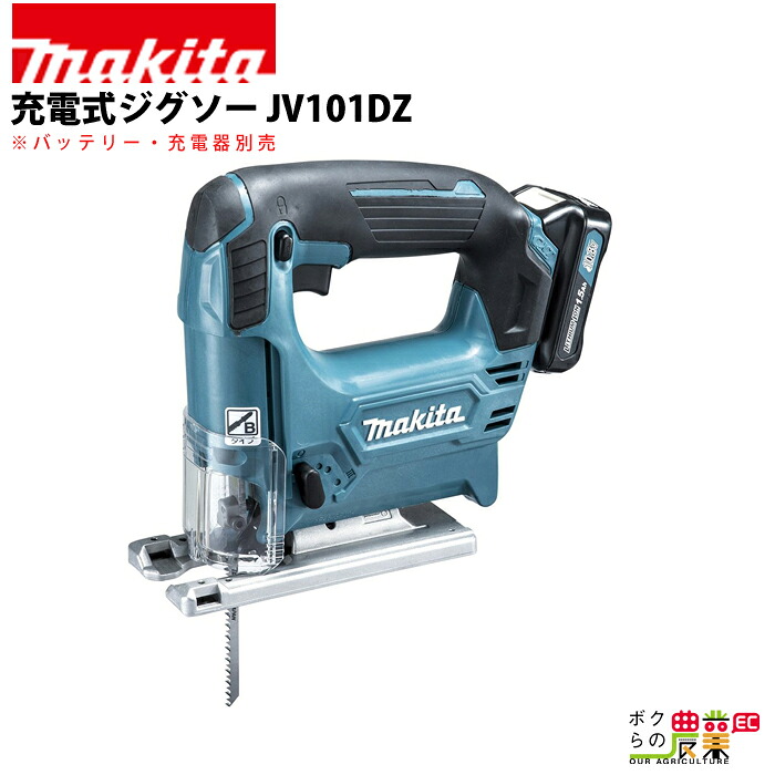 マキタ 充電式 ジグソー JV101DZ 切断機 DIY｜ボクらの農業EC店