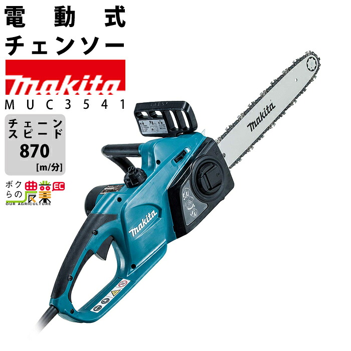 マキタ 電動式 チェーンソー MUC3541 AC100V 350ミリチェンソー makita 枝木 丸太