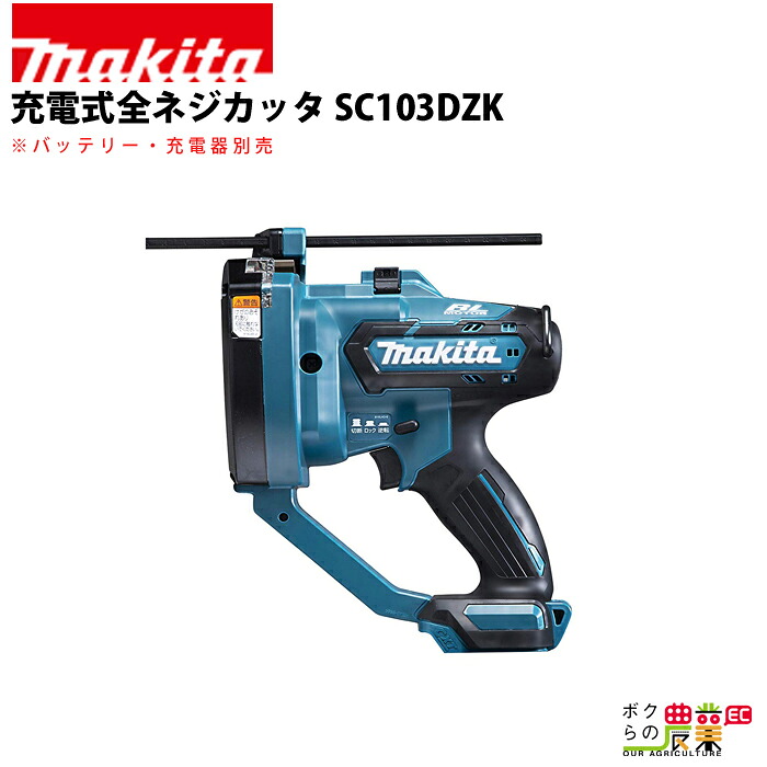 マキタ 充電式 全ネジカッタ SC103DZK