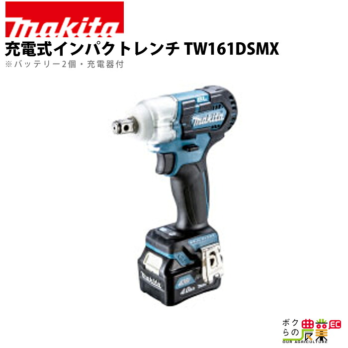 楽天市場】マキタ 充電式 インパクトレンチ TW161DZ : ボクらの農業EC 