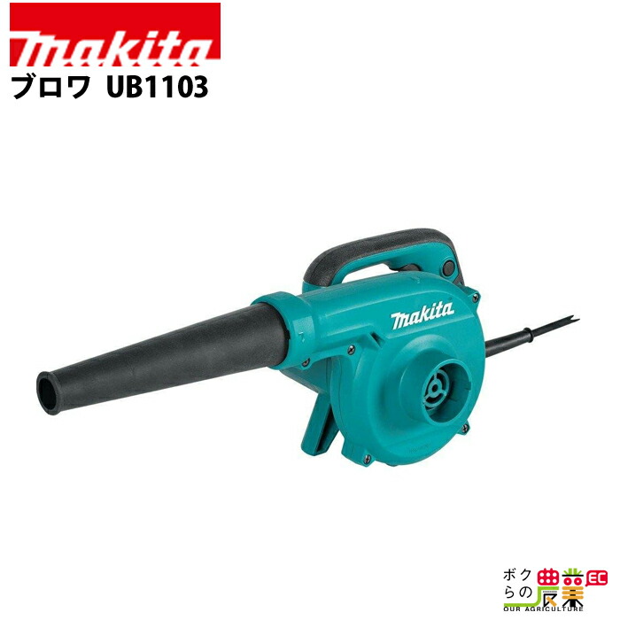 makita マキタ ブロワ UB1102 有線 ブロワー bokunou_6660010476
