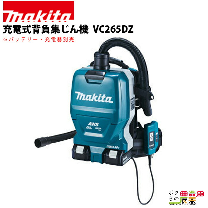 マキタ 充電式 背負集じん機 VC265DZ