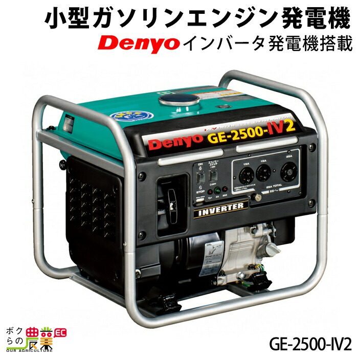 楽天市場 デンヨー ガソリン エンジン 発電機 Ge 2500 Iv2 小型 インバーター発電機 ボクらの農業ec楽天市場店