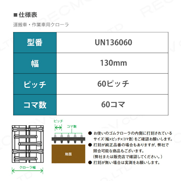 即納-96時間限定 法人宛のみ宅配可 運搬車・作業車用クローラ 130mm幅×60ピッチ コマ数60 [UN1360] UN136060 1本 |  attain-es.com