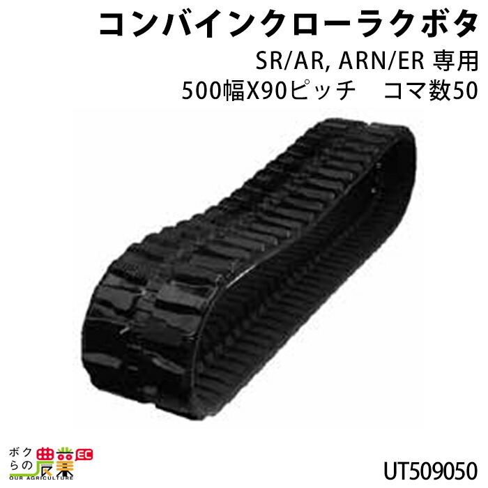 人宅配不可 法人宛剞けつ 東デート興産 Sr Ar Arn Er専用 コンバインクローラクボタ 500範囲 90 コマ物量50 Ut5090 K絵柄 Ut 1書物 Fingrowglobal Com