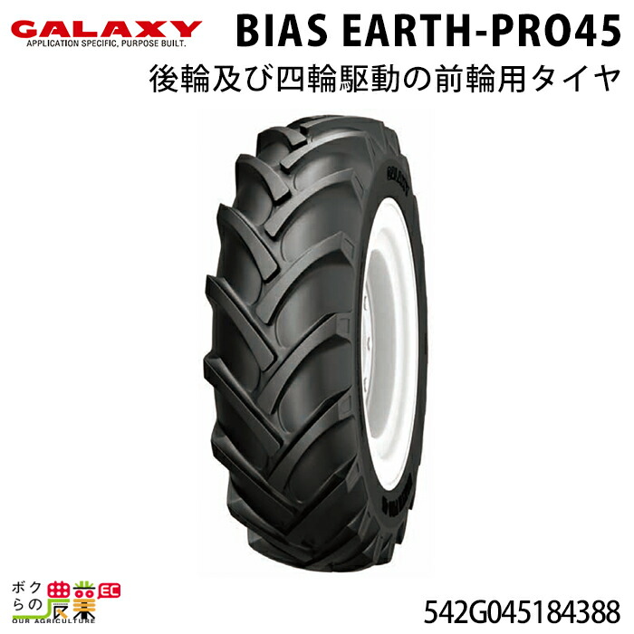 法人宛のみ宅配可 ギャラクシー トラクター用タイヤ BIAS EARTH-PRO 45 18.4-38 1本 交換 新品 農業用｜ボクらの農業EC店