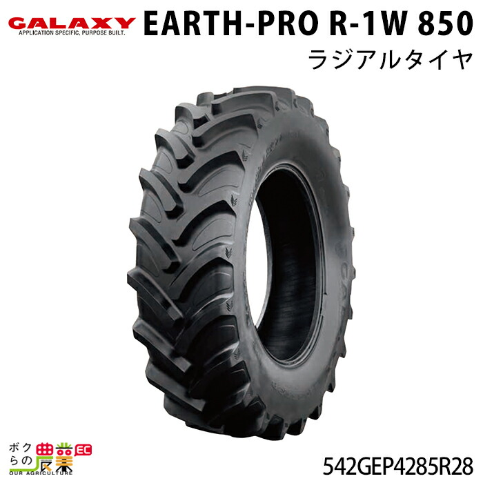 法人宛のみ宅配可 ギャラクシー トラクター用ラジアルタイヤ EARTH-PRO R-1W 850 420/85R28 1本 新品 農業用｜ボクらの農業EC店