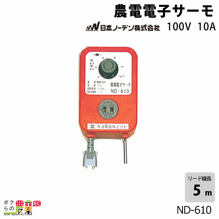 日本ノーデン 農電電子サーモ 100V 10A ND-610 日本ノーデン｜農電電子サーモ ND-610 単相100V・10A : AZTEC