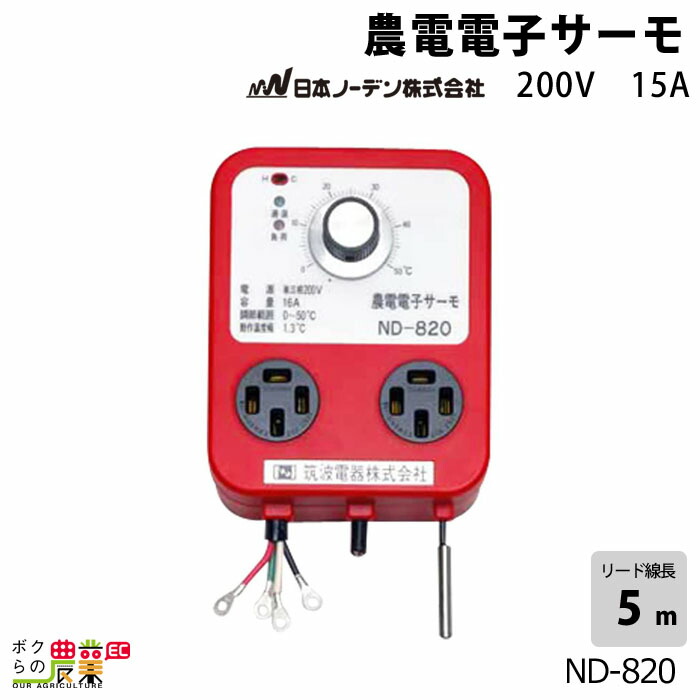 楽天市場】日本ノーデン 農電電子サーモ ND-810 単相100V 15A