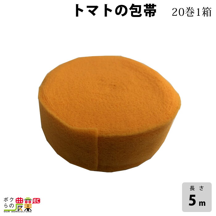 トマトの包帯 25mm&times;5m巻 20巻1箱 枝 補修 テープ｜ボクらの農業EC店
