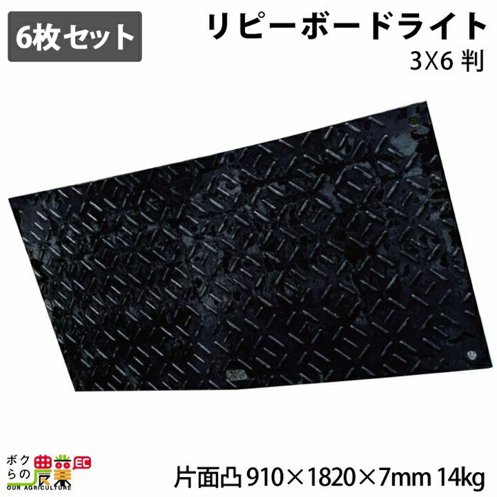 法人限定 オオハシ 再生樹脂製軽量敷板 リピーボードライト 3Ｘ6判 片面凸 910×1820×7mm 14kg 6枚セット