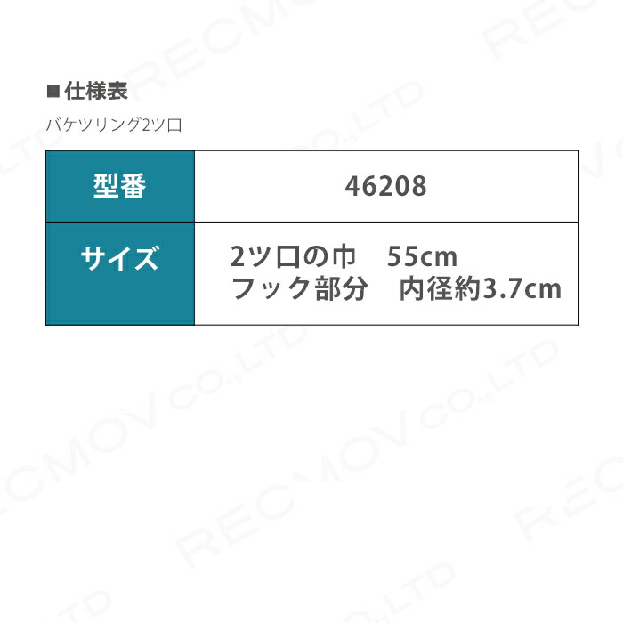 バケツリング2ツ口46208