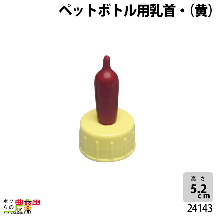 楽天市場】畜産用 ペットボトル用乳首 (青) 24144 乳 哺乳用具