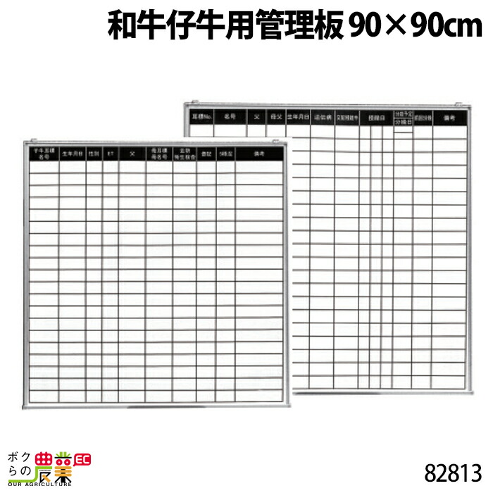 畜産用 和牛仔牛用管理板 90×90cm 82813 カウボード 記録 記入 牛 畜産 酪農 牧畜 産業動物 家畜 畜産用品 23,109円