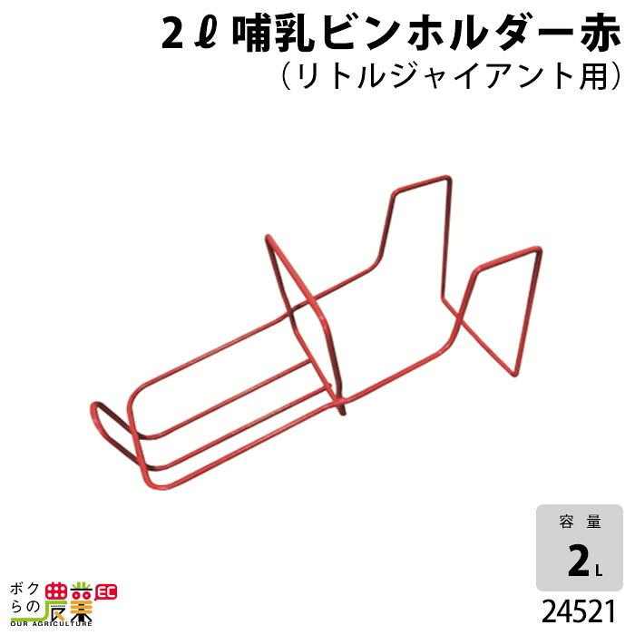 畜産用 2リットル哺乳ビンホルダー 赤 (リトルジャイアント用) 型番24130 24110用 24521 乳 ミルク 子牛 哺乳用具 畜産用品 酪農用品