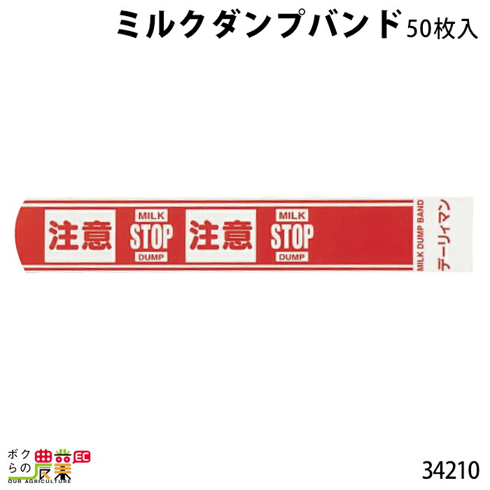 楽天市場 畜産用 ミルクダンプバンド 50枚入 バンド セット まとめ買い 畜産用品 酪農用品 ボクらの農業ec楽天市場店