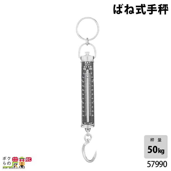 畜産用 ばね式手秤 50kg 57990 はかり バネ てんびん 畜産 酪農 牧畜 産業動物 牛 豚 養豚 家畜 畜産用品