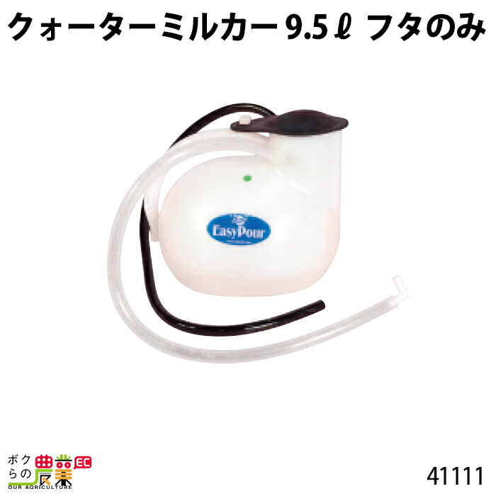楽天市場】クォーターミルカー8L 【酪農用品 畜産用品 搾乳
