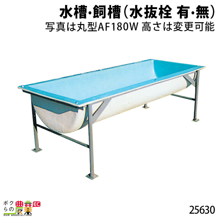 81537円 プレゼント 81537円 売れ筋 畜産用 水槽 飼槽 水抜栓 有 無 高さは変更可能 25630 高さ0.6m 横幅0.6m 奥行1.8m 深さ0.33m 畜産用品 酪農用品