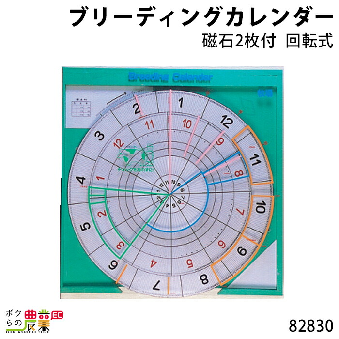 本店は 酪農用品 カレンダー 90cm×90cm ブリーディングカレンダー 回転式 畜産用品 シート磁石付き 磁石2枚付 82830 ガーデニング・農業