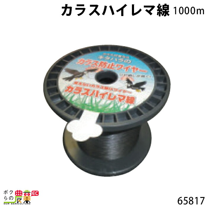 畜産用 カラスハイレマ線 1000m 65817 カラス除け 防鳥 簡単設置 畜舎 畜産 酪農 牧畜 産業動物 牛 豚 養豚 家畜 畜産用品