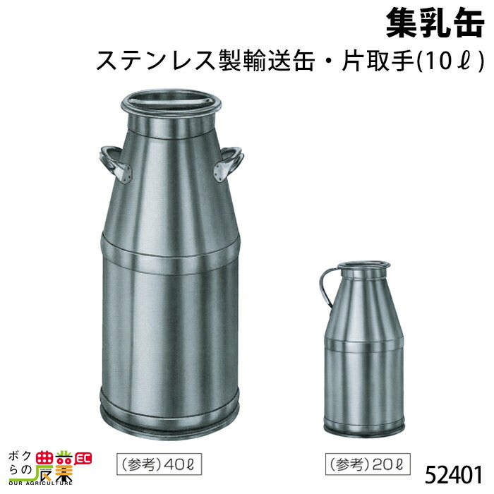 楽天市場】畜産用 集乳缶 ステンレス製輸送缶 両取手 (25リットル) 52405 搾乳 集乳 缶 畜産 酪農 牧畜 産業動物 牛 豚 養豚 家畜  畜産用品 : ボクらの農業EC楽天市場店