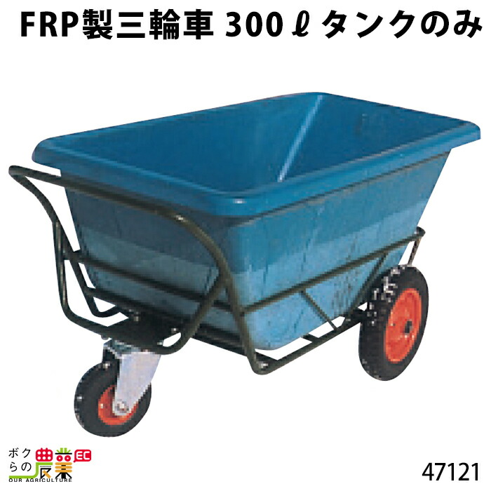 フクモト農業車、運搬車、三輪車