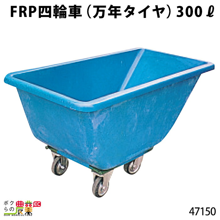 楽天市場 Frp製四輪車 万年タイヤ 300リットル 四輪車 4輪車 運搬車 Frp製 飼料運搬車 畜産用品 酪農用品 ボクらの農業ec楽天市場店