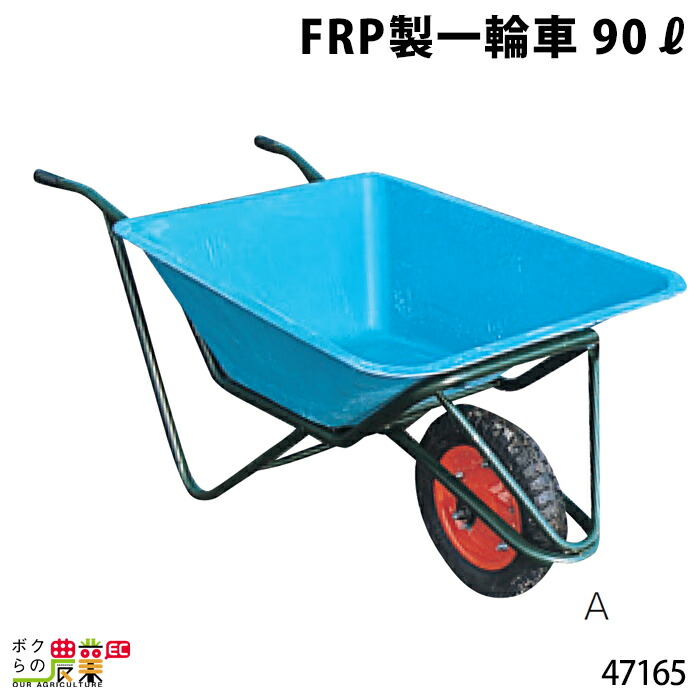 楽天市場】サラ FRP製一輪車 90リットル 47166 部品 一輪車 1輪車 運搬車 FRP製 飼料運搬車 畜産用品 酪農用品 :  ボクらの農業EC楽天市場店