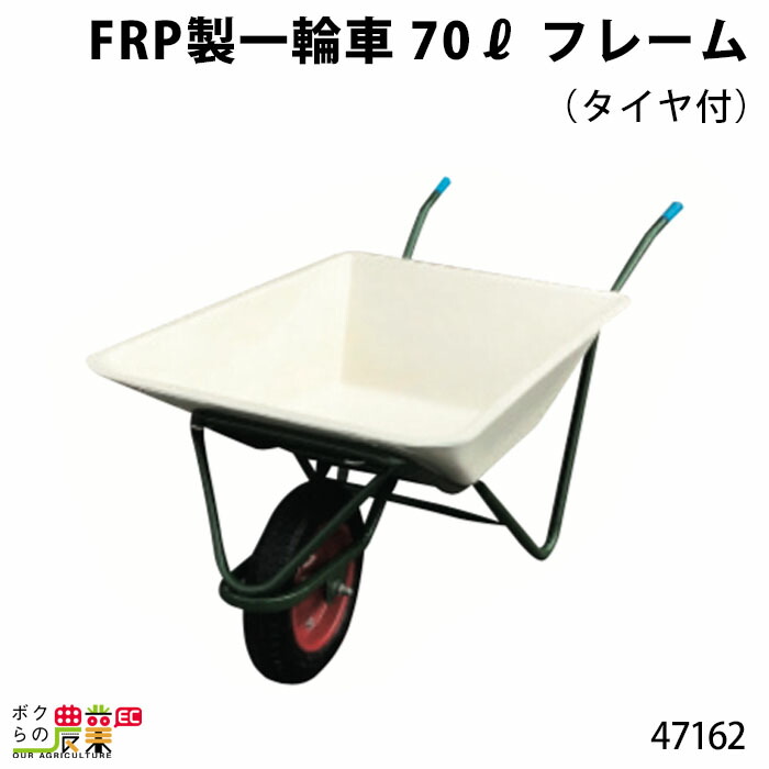 大感謝価格 Frp製一輪車70リットルフレーム タイヤ付 一輪車1輪車運搬車frp製飼料運搬車畜産酪農牧畜産業動物 牛豚養豚家畜畜産用品酪農用品業務用レクモボクらの農業超安い品質