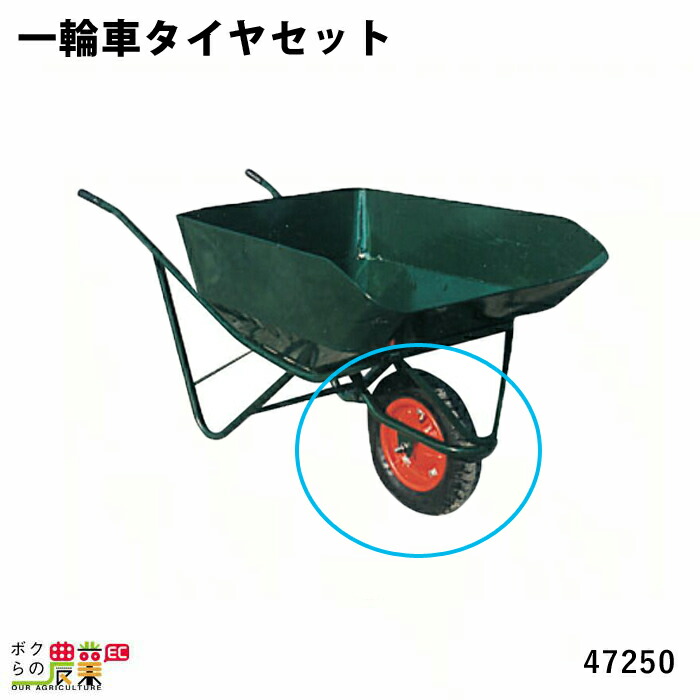 【楽天市場】一輪車タイヤセット (日本製) 47255 Aタイプ(規格3.25×8) 部品 一輪車 1輪車 運搬車 飼料運搬車 畜産用品 酪農用品 :  ボクらの農業EC楽天市場店