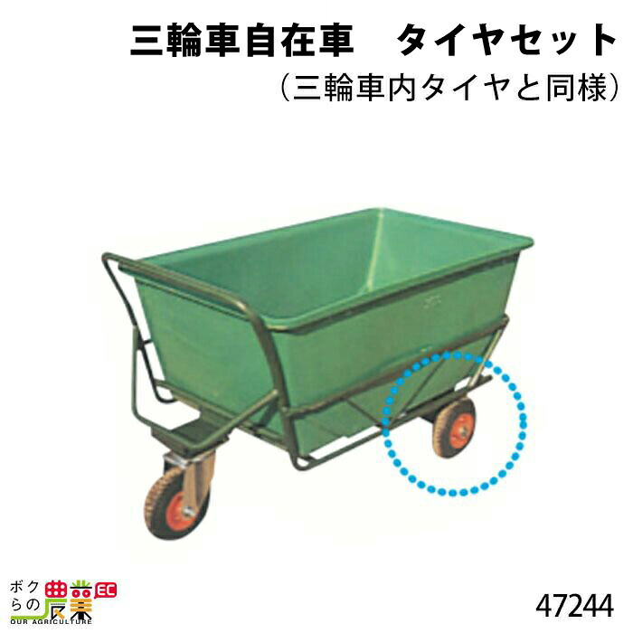 タイヤセット(三輪車内タイヤと同様) 三輪車自在車 47244 Bタイプ(規格250×4) 部品 三輪車 3輪車 自在車 運搬車 飼料運搬車