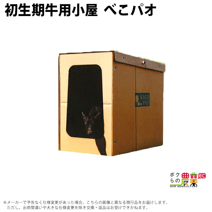 受注生産 納期別途ご案内 初生期牛用小屋 べこパオ