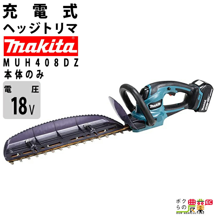 マキタ 充電式ヘッジトリマ MUH408DRG バッテリー1個 充電器付き マキタ MUH408DZ 18V充電式ヘッジトリマ(本体のみ/充電器、充電池