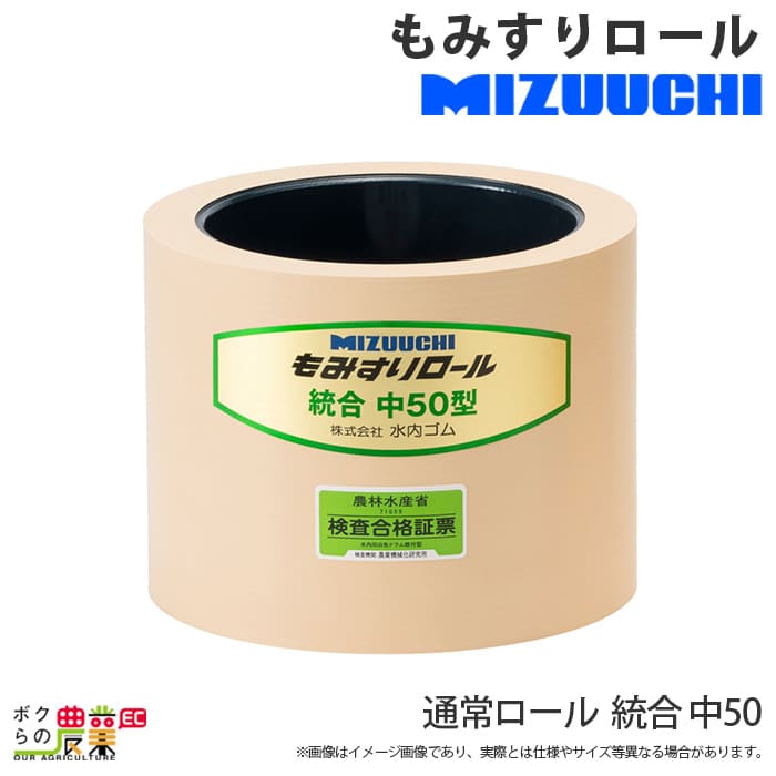 水内ゴム 通常ロール 統合 中 50 もみすりロール 低価格の