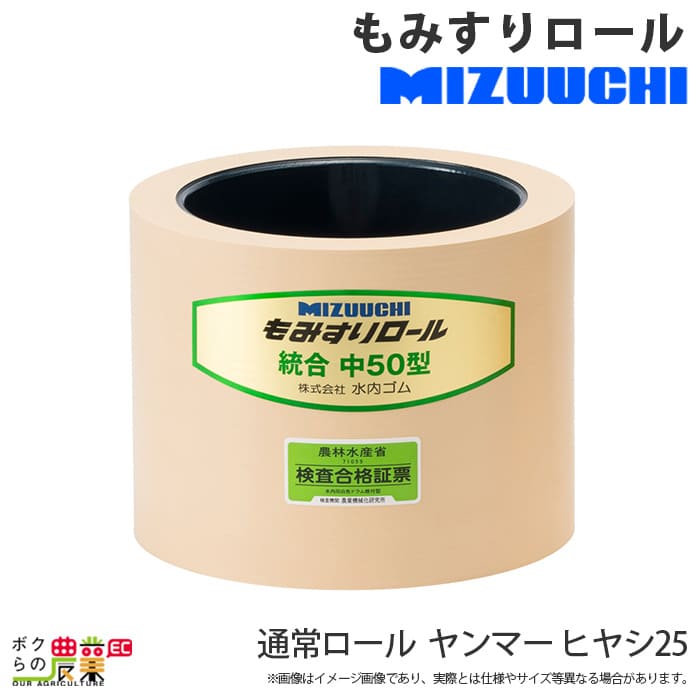 水内ゴム 通常ロール ヤンマー ヒヤシ 25 もみすりロール