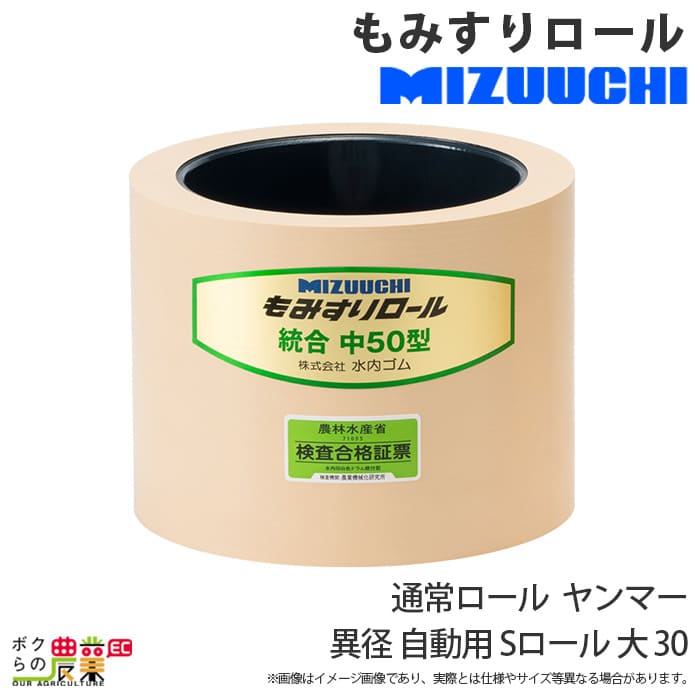 水内ゴム 通常ロール ヤンマー 異径 自動用 高耐久 大 30