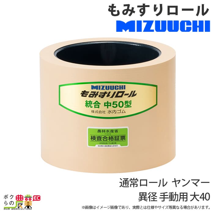 水内ゴム 通常ロール ヤンマー 異径 手動用 大 40