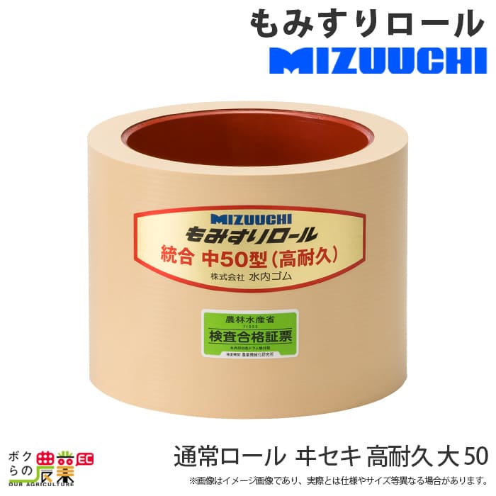 水内ゴム 通常ロール ヰセキ 高耐久 大 50 もみすりロール｜ボクらの農業EC店 21,051円