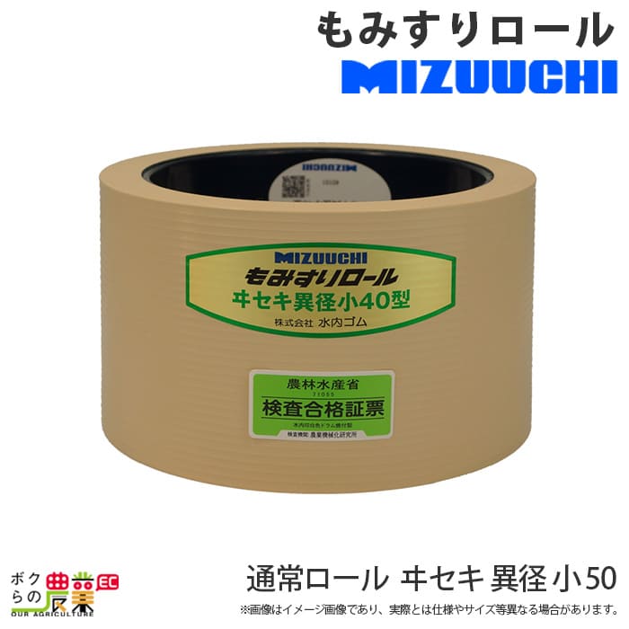 水内ゴム 通常ロール ヰセキ 異径 小 50 もみすりロール 新作商品