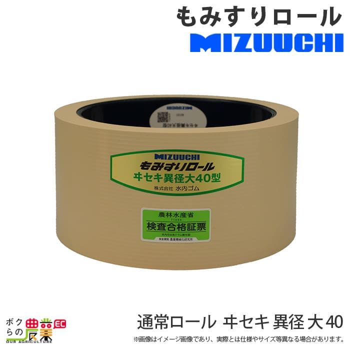 水内ゴム 通常ロール ヰセキ 異径 大 40 もみすりロール