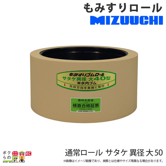 水内ゴム製 もみすり機用 ゴムロール サタケ異径40大 １個 限定価格セール！