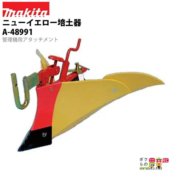 マキタ アタッチメント ニューイエロー培土器 A-48991 管理機用 15,558円