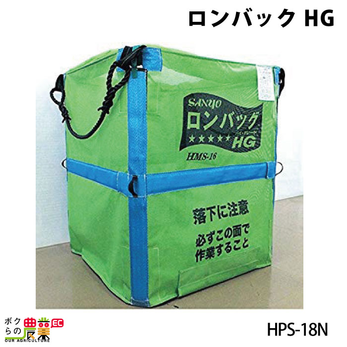 三洋 ロンバックHG HPS-18N 025182 穀物 収穫 フレコン