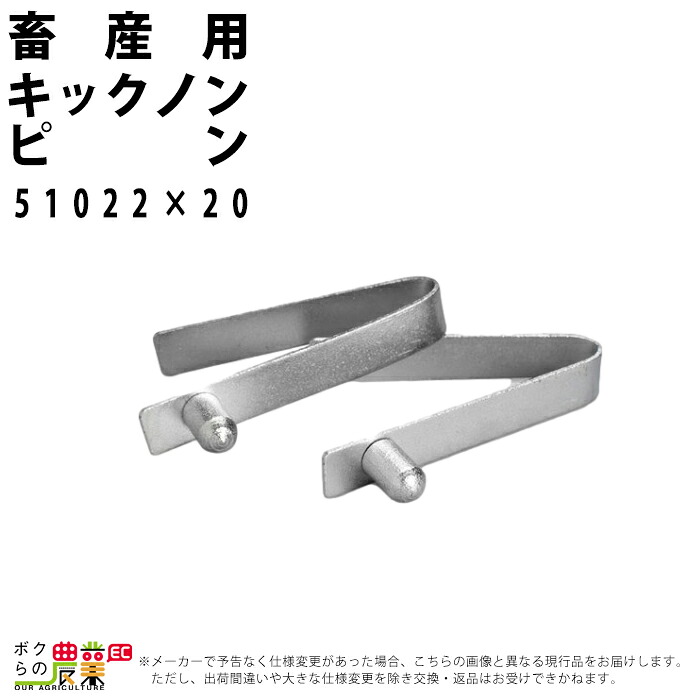 畜産用 牛用 胴締器 片締 キックノン ピン 直径約5cm 51022 20個 畜産 酪農 牧畜 産業動物 牛 豚 養豚 家畜 畜産用品