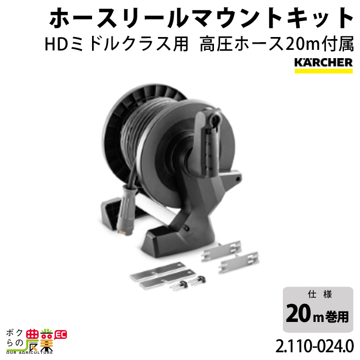 海外限定 ケルヒャー ホースリールマウントキット 20m巻用 2.642-957.0