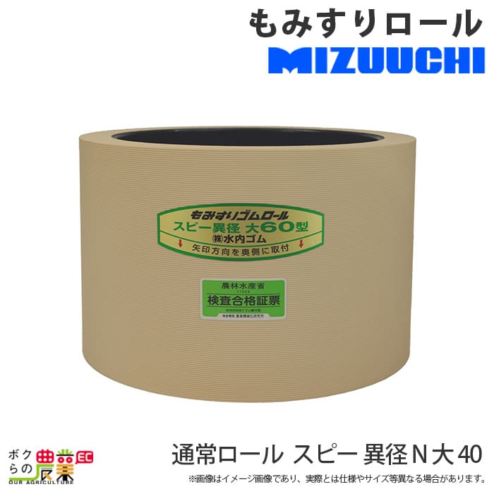 水内ゴム 通常ロール スピー 大 もみすりロール 40 異径 N