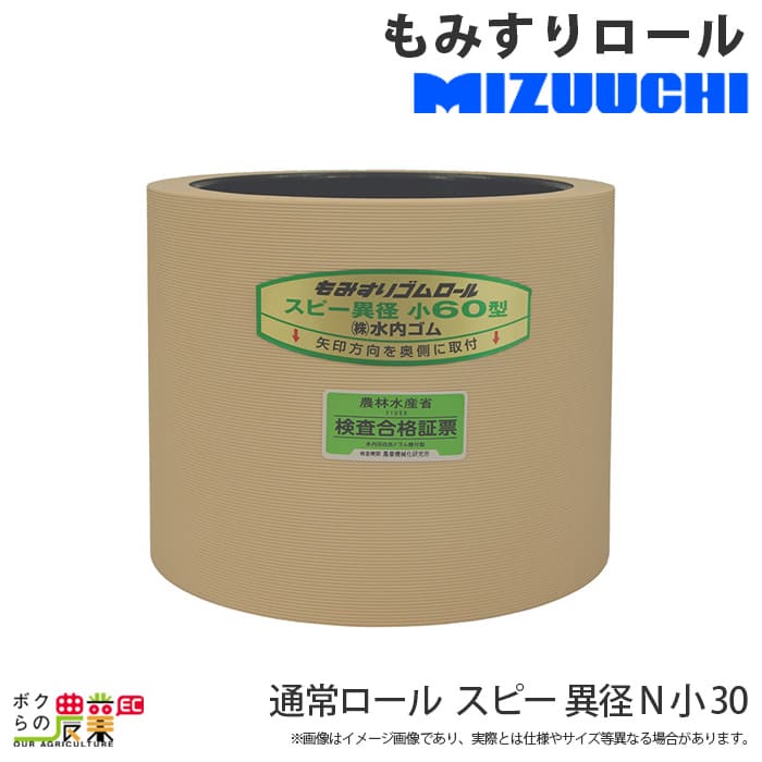 水内ゴム 通常ロール スピー 異径 N 小 30 もみすりロール