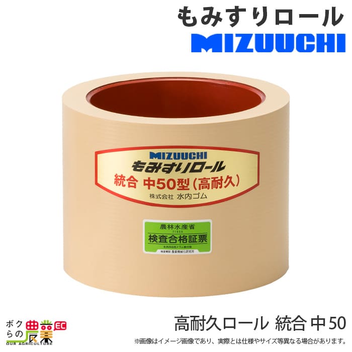 水内ゴム 高耐久ロール 統合 中 50 もみすりロール