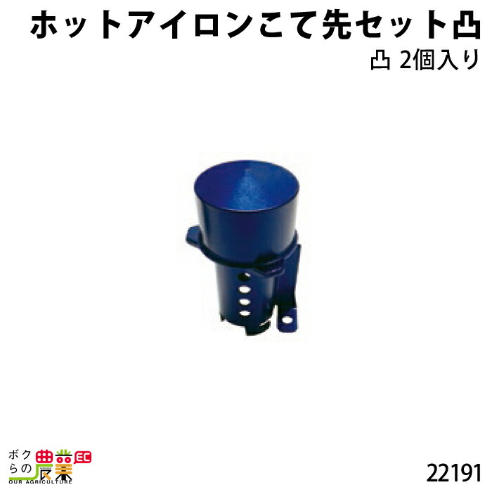 畜産用 ホットアイロンこて先セット凸 22191 酪農用品 農業 農作業